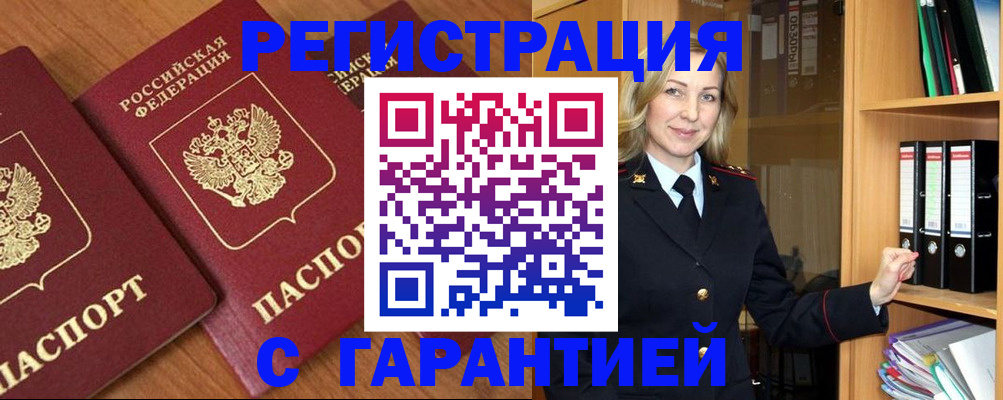 временная регистрация недорого в Новошахтинске