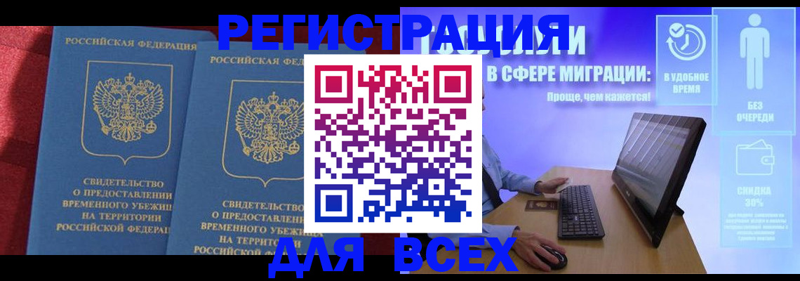 временная регистрация купить в Новошахтинске