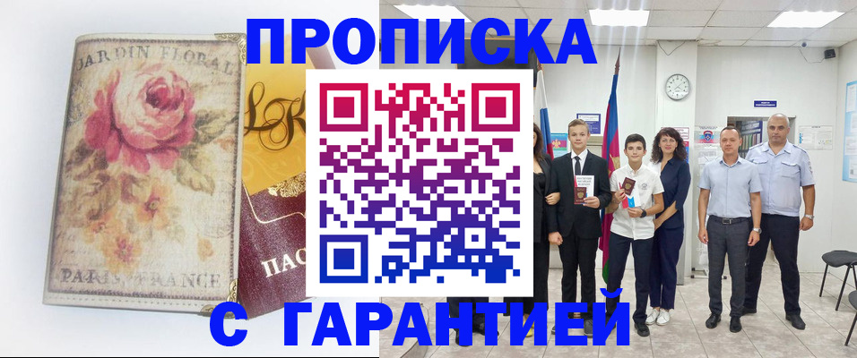 купить прописку в Новошахтинске