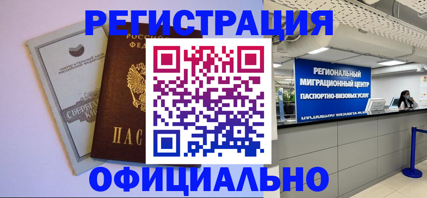 временная регистрация купить в Новошахтинске